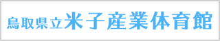 県営米子産業体育館